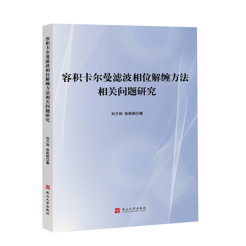 正版图书 容积卡尔曼滤波相位解缠方法相关问题研究 刘万利 张秋昭 著 燕山大学出版社 9787576100631