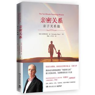 社 圖書 親密關系 Moon 博集天卷 著 親子關系篇 正版 9787540495282 出品 湖南文藝出版 克里斯多福·孟Christopher