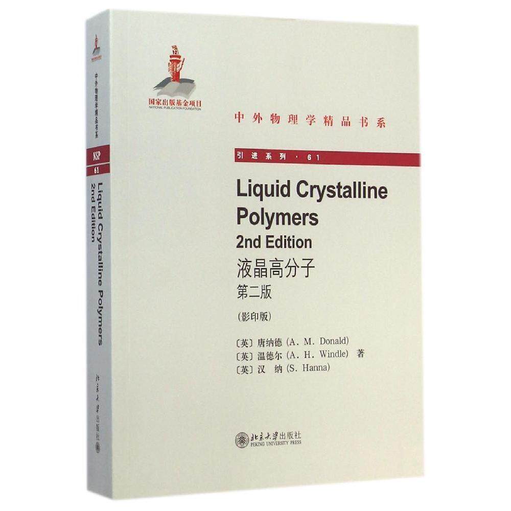 正版图书 液晶高分子（第2版）Liquid Crystalline Polymers(2nd edition)（英文影印版）：引进系列 唐纳德 北京大学出版社 97873