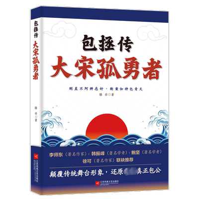 正版图书 包拯传 大宋孤勇者 滕非 江苏凤凰文艺出版社 9787559480422