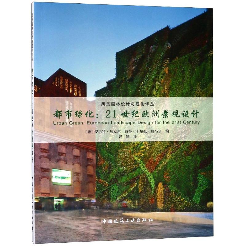 正版图书 都市绿化:21世纪欧洲景观设计 [德]Annette Becker,[德]Peter Cachola Schmal 中国建筑工业出版社 9787112228355