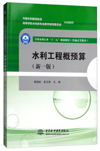 新一版 本科教材 图书 9787517055235无中国水利水电出版 社 水利工程概预算 正版