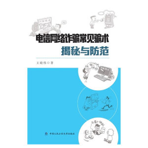 正版图书电信网络诈骗常见骗术揭秘与防范 9787565343582王晓伟中国人民公安大学出版社