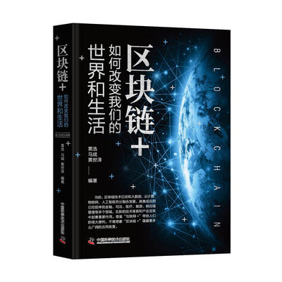 正版图书 区块链+：如何改变我们的世界和生活（精装） 9787504686497黄浩  马斌  黄世泽  编著中国科学技术出版社