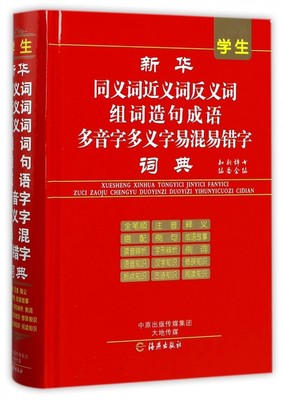 正版图书 学生新华同义词近义词反义词组词造句成语多音字多义字易混易错字词典(精) 知新辞书编委会 海燕 9787535070180