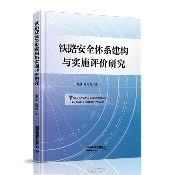 正版图书铁路安全体系建构与实施评价研究 9787113281519王海星陈同喜著中国铁道有限公司出版社