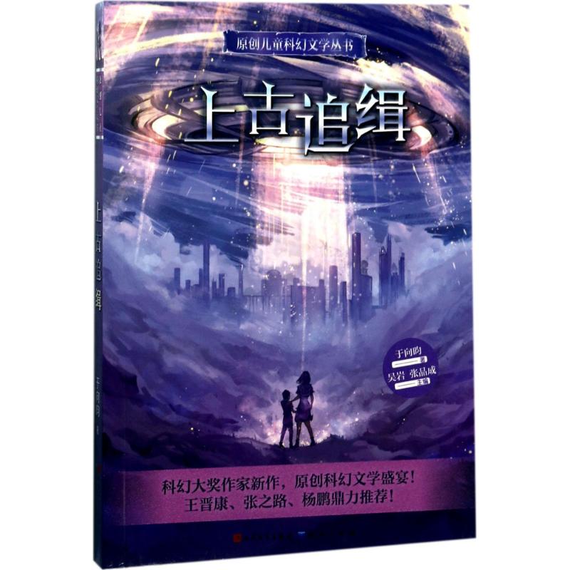 正版图书 上古追缉 于向昀 天天出版社有限责任公司 9787501612727