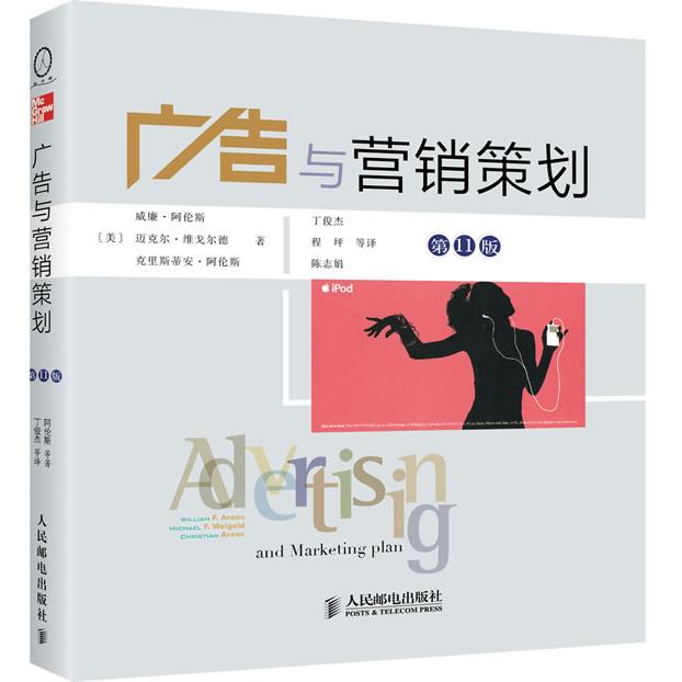正版图书 广告与营销策划(1版) (美)阿伦斯,等 人民邮电出版社 9787115296887