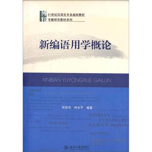 正版图书 新编语用学概论 何自然、冉永平 北京大学出版社 9787301157299