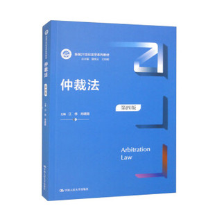 正版图书 仲裁法（第四版）（新编21世纪法学系列教材） 江伟 肖建国 中国人民大学出版社 9787300317878