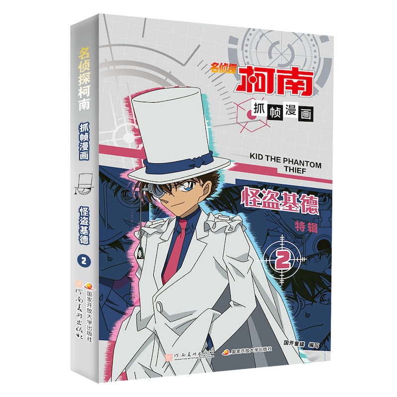 正版图书 名侦探柯南抓帧漫画·怪盗基德2 国开童媒 河南美术出版社 9787540163495