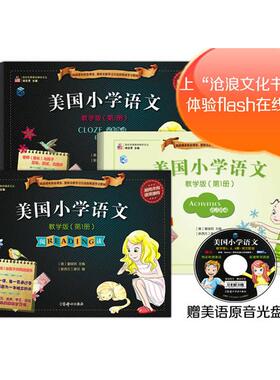 正版图书 美国小学语文-教学版（册）（含：阅读Reading+完形练习Cloze exercises附赠：语言活动手册Activit 〔美〕塞娃阿，〔新