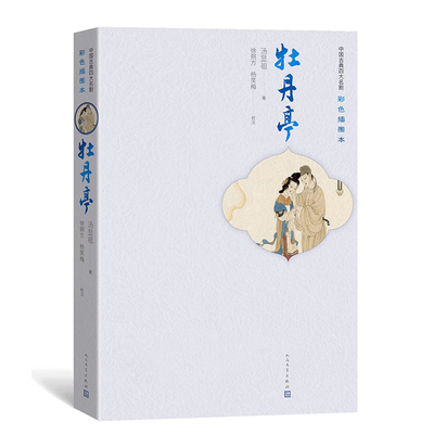正版图书 牡丹亭(彩色插图本)(精)/中国古典四大名剧 （明）汤显祖著，徐朔方、杨笑梅校注 人民文学出版社 9787020164691