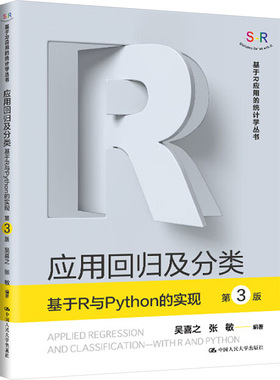 正版图书 应用回归及分类 基于R与PYTHON的实现（第3版） 吴喜之,张敏 编 中国人民大学出版社 9787300337753