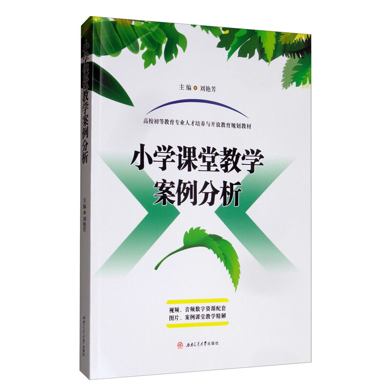 正版图书 小学课堂教学案例分析 刘艳芳 西南交通大学出版社 9787564372866
