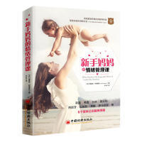 中国经济出版 9787513649032 情绪管理课 Naomi Stadlen 娜奥米.斯塔德伦 新手妈妈 英 社 正版 著; 图书