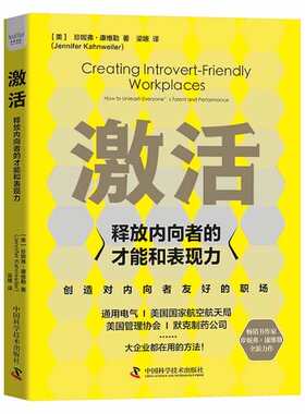 正版图书 激活：释放内向者的才能和表现力 珍妮弗·康维勒（Jennifer Kahnweiler） 中国科学技术出版社 9787504695789