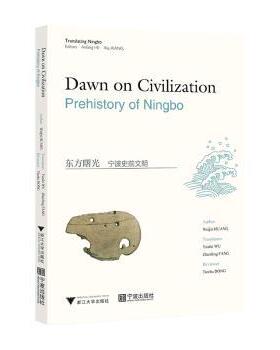 正版图书 东方曙光:宁波史前文明:prehistory of Ningbo 吴燕飞 浙江大学出版社 9787308232418