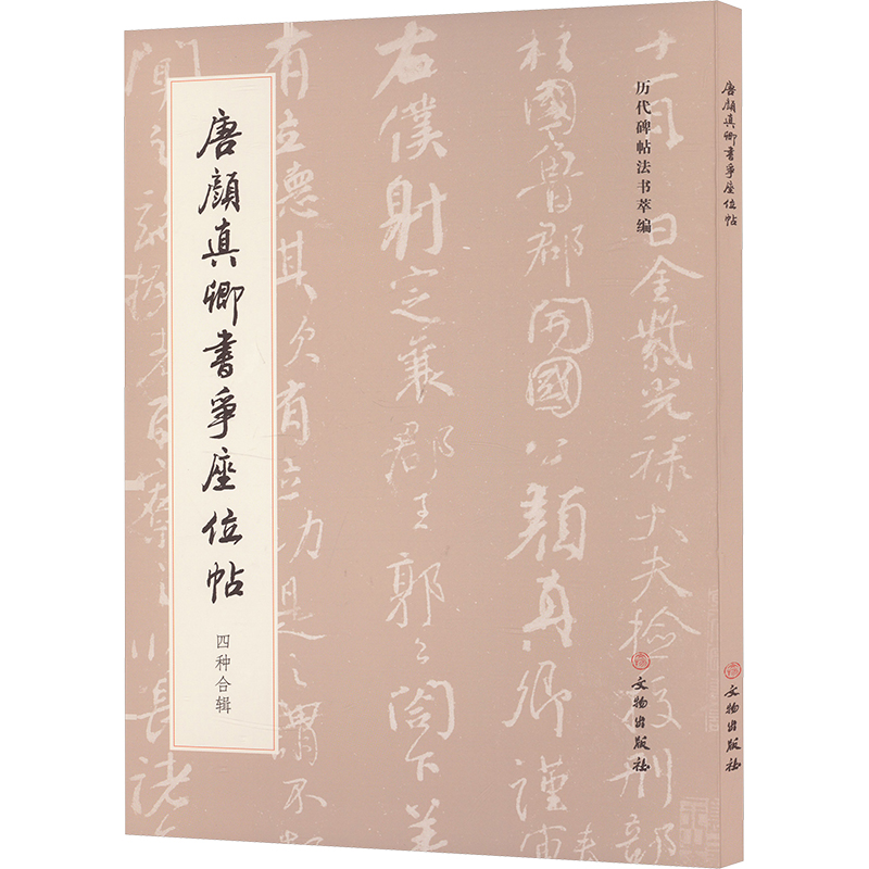 正版图书 唐颜真卿书争座位帖 四种合辑 《历代碑帖法书萃编》编辑组 编 文物出版社 9787501082322