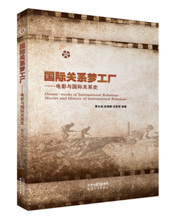 电影与国际关系史 9787201140520黄日涵 图书 徐海娜天津人民出版 社 国际关系梦工厂 正版