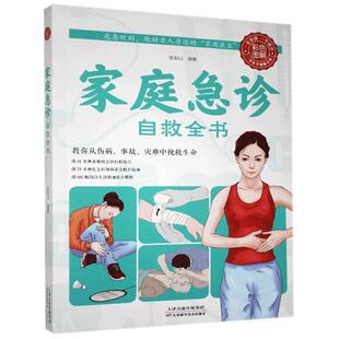 图书 社 家庭急诊自救全书 天津科学技术出版 9787530889411 张彩山 正版