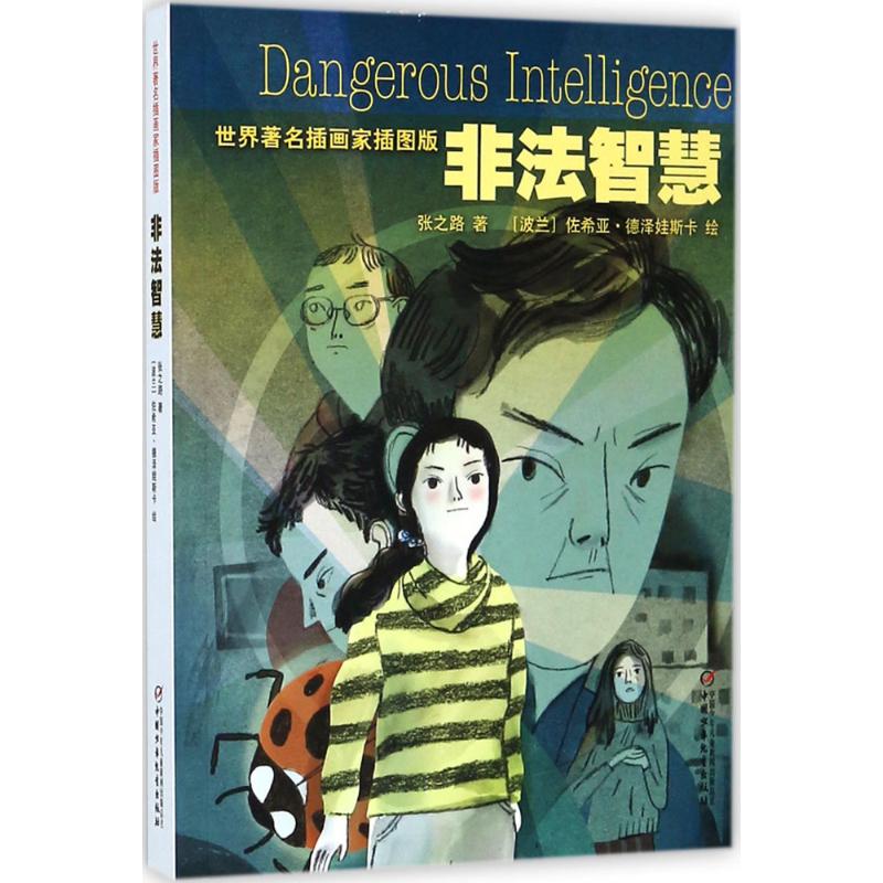 正版图书 非法智慧（世界有名插画家插图版） 张之路/著；[波兰]佐希亚·德泽娃斯卡/绘 中国少年儿童出版社 9787514843286