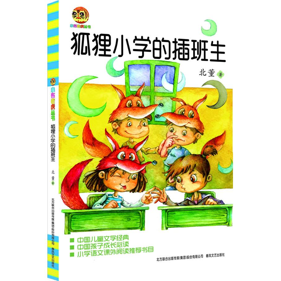 正版图书 小布老虎丛书?狐狸小学的插班生 北董  著 春风文艺出版社 9787531346166