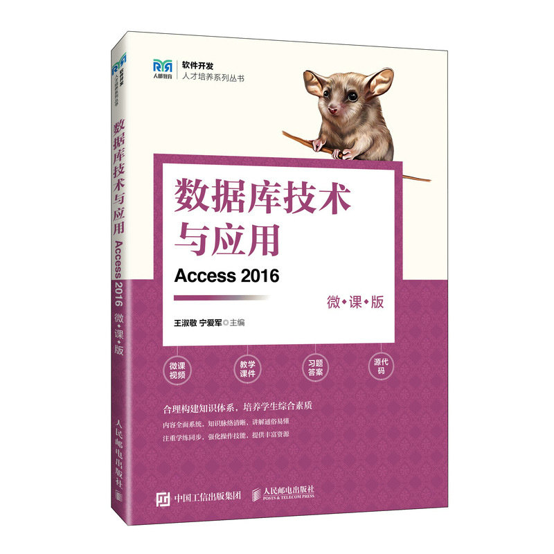 正版图书 数据库技术与应用（Access 2016）（微课版） 王淑敬 宁爱军 人民邮电出版社 9787115637482