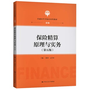 正版图书 保险精算原理与实务 王晓军孟生旺 中国人民大学出版社 9787300289212