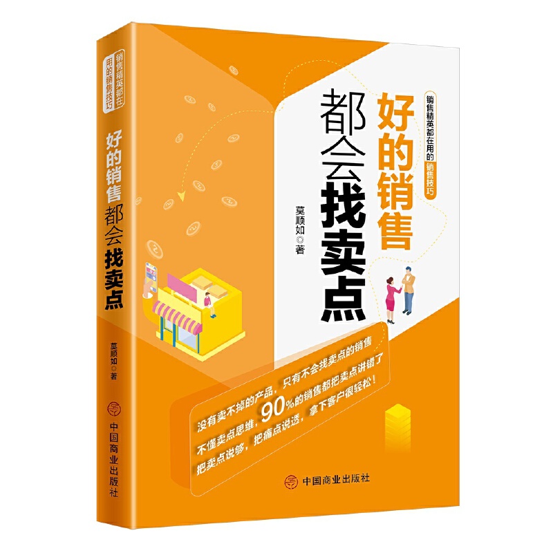 正版图书好的销售都会找卖点莫顺如中国商业出版社 9787520808361