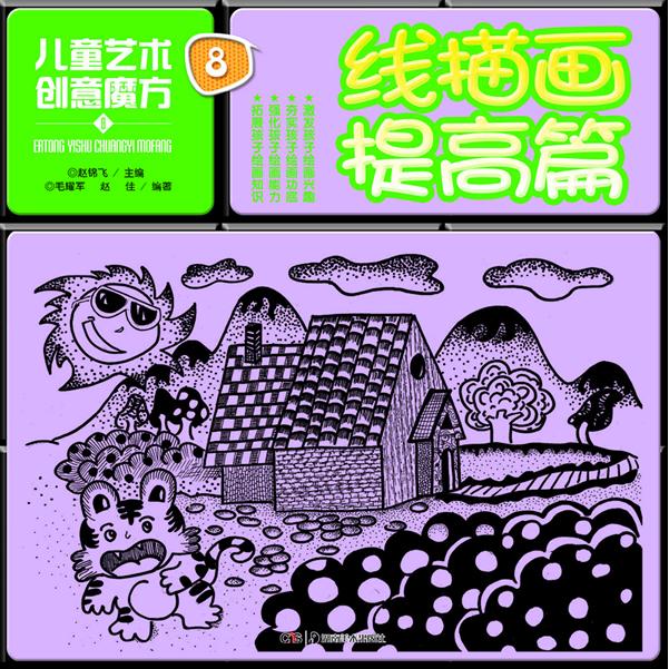 正版图书 儿童艺术创意魔方（8）（线描画提高篇） 毛耀军 赵佳 湖南美术出版社 9787535662453