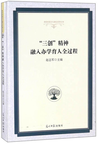 正版图书 三创精神融入办学育人全过程 9787519441203赵志军光明日报出版社