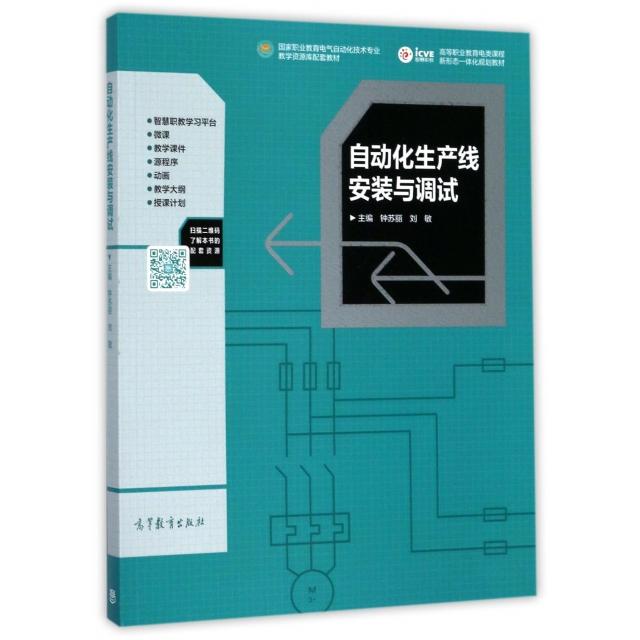 正版 自动化生产线安装与调试(国家职业教育电气自动化技术专业教学资源库配套教材高等职业 钟苏丽//刘敏 高等教育
