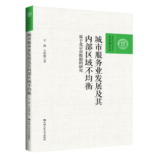 王哲璇中国人民大学出版 正版 社 研究 城市服务业发展及其内部区域不均衡 9787300314419王强 基于北京市数据 图书