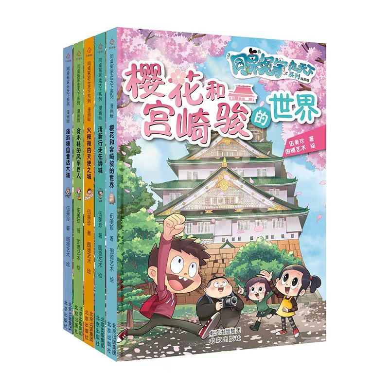 正版图书 同桌冤家走天下系列漫画版(全5册) 伍美珍 北京出版社 9787200173079