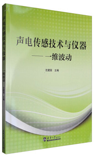 一维波动 9787561857465沈建国 图书 编天津大学出版 社 声电传感技术与仪器 正版