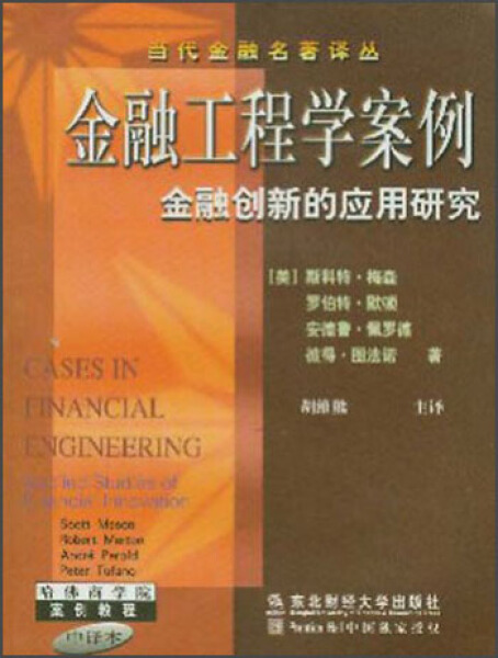 正版图书金融工程学案例 9787810446761[美]斯科特.梅森东北财经大学出版社