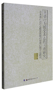 习得研究 9787519223335孙成志著世界图书出版 图书 广东有限公司出版 社 日语行为授受表达 正版