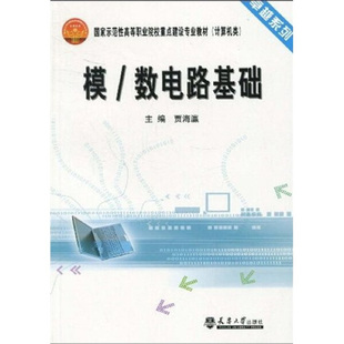 数电路基础 正版 模 社 图书 9787561830765贾海瀛天津大学出版