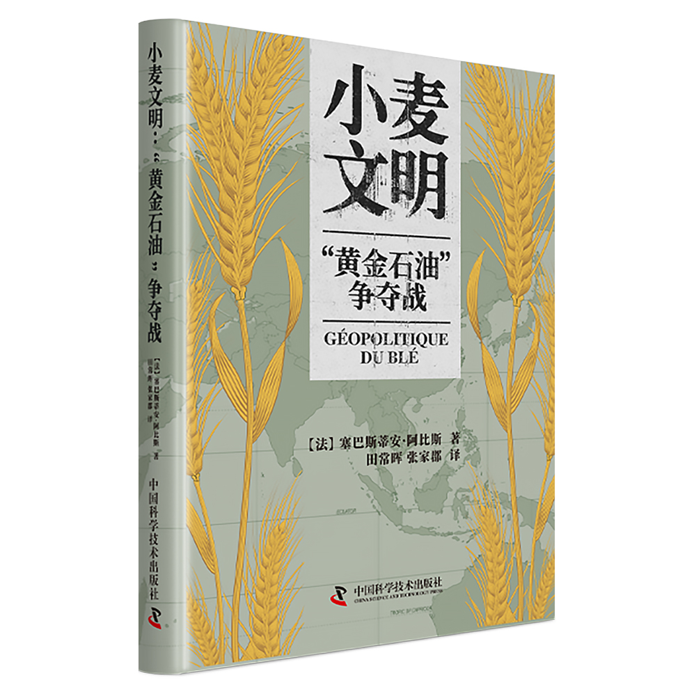 正版图书 小麦文明：“黄金石油”争夺战 [法]塞巴斯蒂安·阿比斯 著，田常晖，张家郡  译 中国科学技术出版社 9787523608029