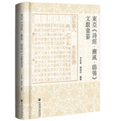 正版图书 东亚《诗经·豳风·鸱鸮》文献汇纂 9787520189736无社会科学文献出版社