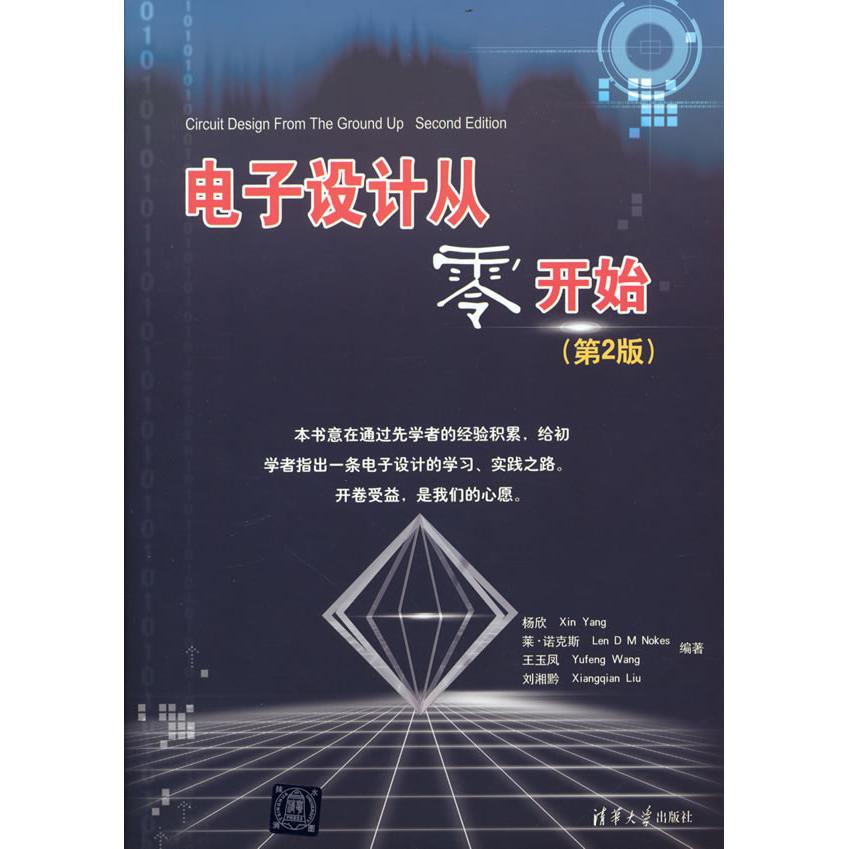 正版图书 电子设计从零开始 杨欣  莱  诺克斯  王玉凤  刘湘黔  编著 清华大学出版社 9787302231578