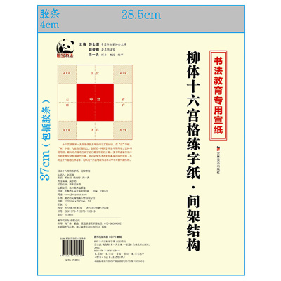 正版图书 柳体十六宫格练字纸（基本笔画+偏旁部首+间架结构） 苏士澍 姚俊卿 宋一夫 吉林美术出版社 9787557513382