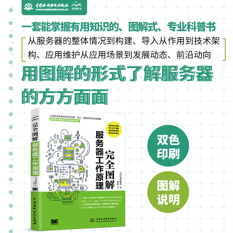 正版图书 图解服务器工作原理 西村泰洋 水利水电出版社 9787522607924