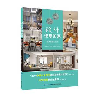 9787533559533 叶猛 图书 设计理想 家 正版 福建科技出版 叶斌 现代家居轻图典 社