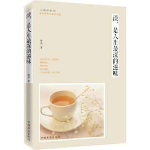 滋味 静恒 著 正版 社 淡是人生深 中国华侨出版 9787511347268 图书