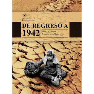 西 中国当代文学精选 社 图书 9787508525136 五洲传播出版 温故1942 著 正版 刘震云