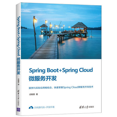 正版图书 SpringBoot+SpringCloud微服务开发 9787302567202迟殿委清华大学出版社