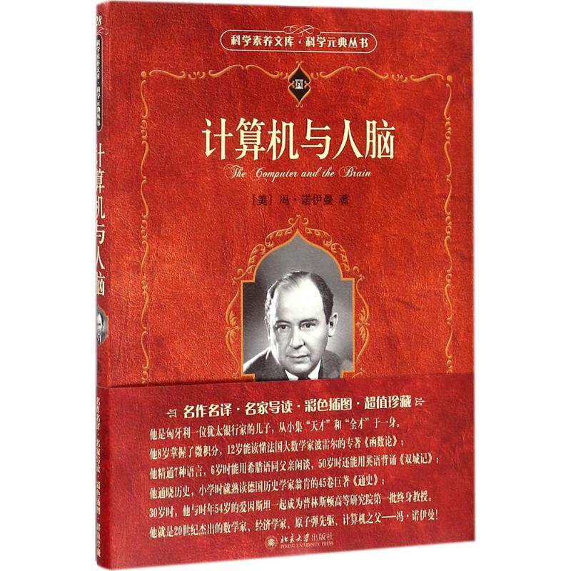 正版图书 计算机与人脑 (美)冯·诺伊曼(Neumann,J.V.) 著;甘子玉 译 北京大学出版社 9787301167601