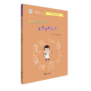 生活中 化学 曹葵 正版 社 曹老师化学实验室 浙江大学出版 9787308198554 图书